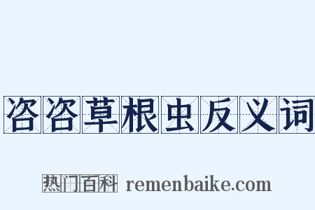 咨咨草根虫反义词是什么意思的图片